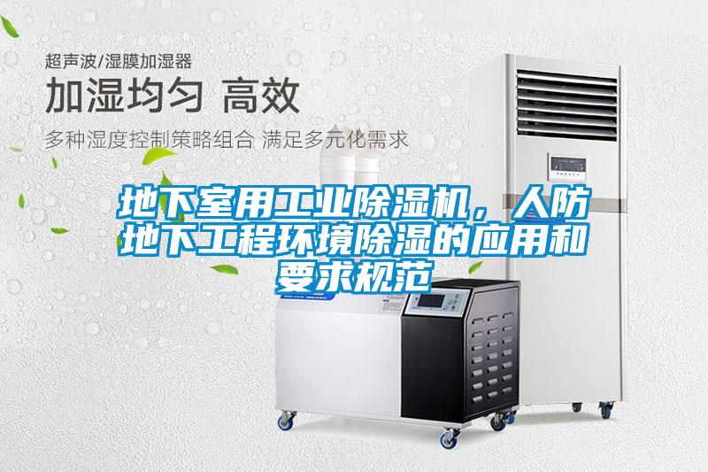 地下室用工業除濕機，人防地下工程環境除濕的應用和要求規范