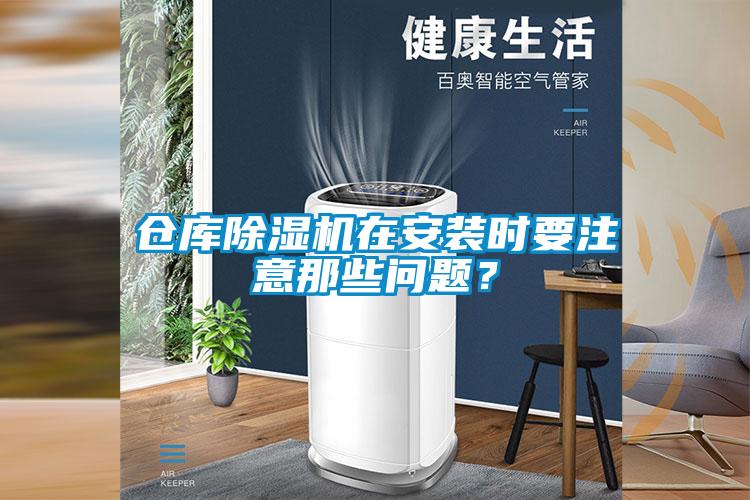 倉庫除濕機在安裝時要注意那些問題？