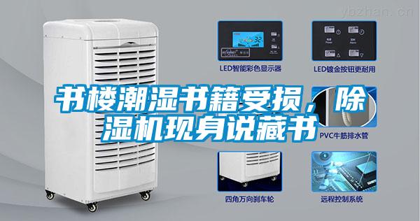 書樓潮濕書籍受損，除濕機現身說藏書