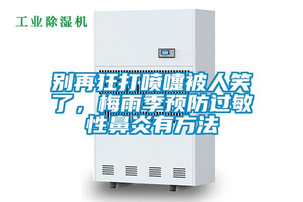 別再狂打噴嚏被人笑了，梅雨季預防過敏性鼻炎有方法