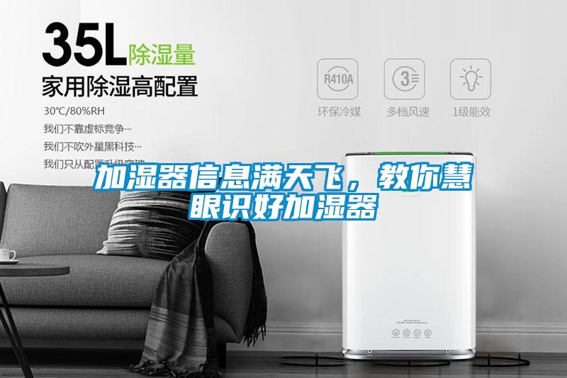 加濕器信息滿天飛，教你慧眼識好加濕器