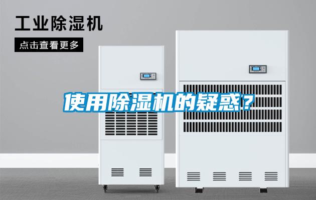 使用除濕機的疑惑？
