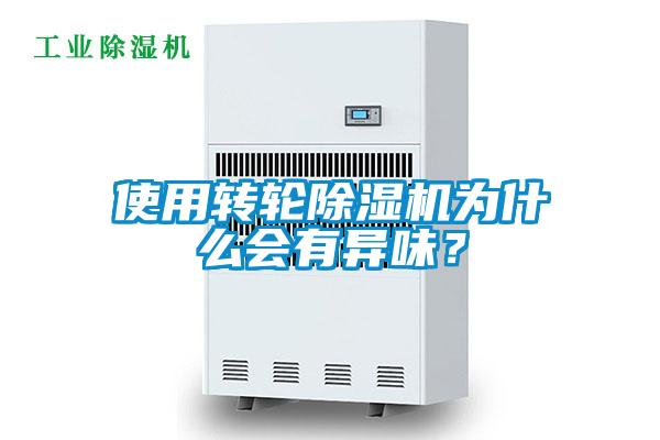 使用轉輪除濕機為什么會有異味？