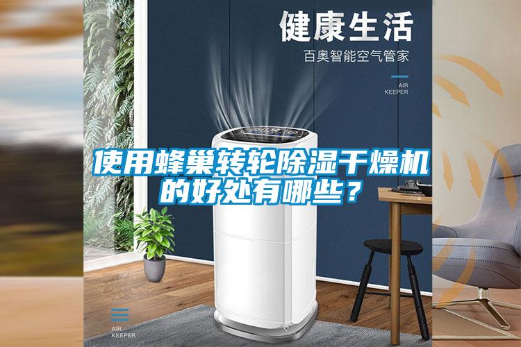 使用蜂巢轉輪除濕干燥機的好處有哪些？