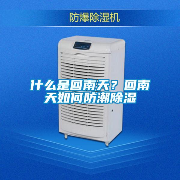 什么是回南天？回南天如何防潮除濕