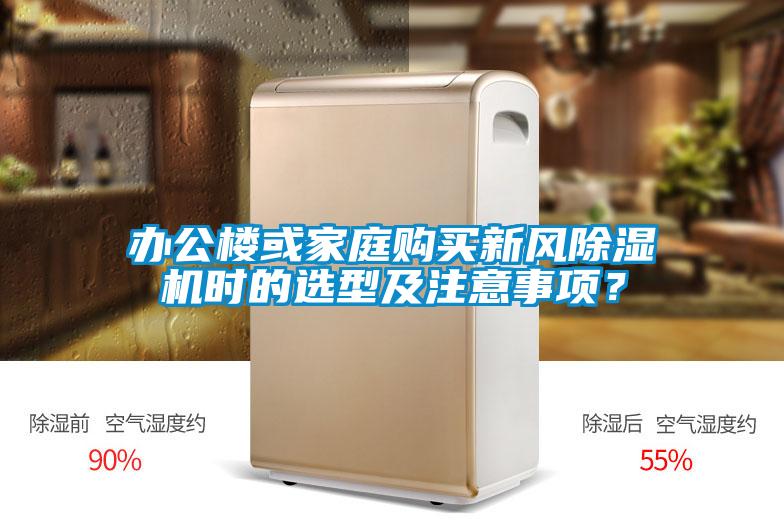 辦公樓或家庭購買新風除濕機時的選型及注意事項？