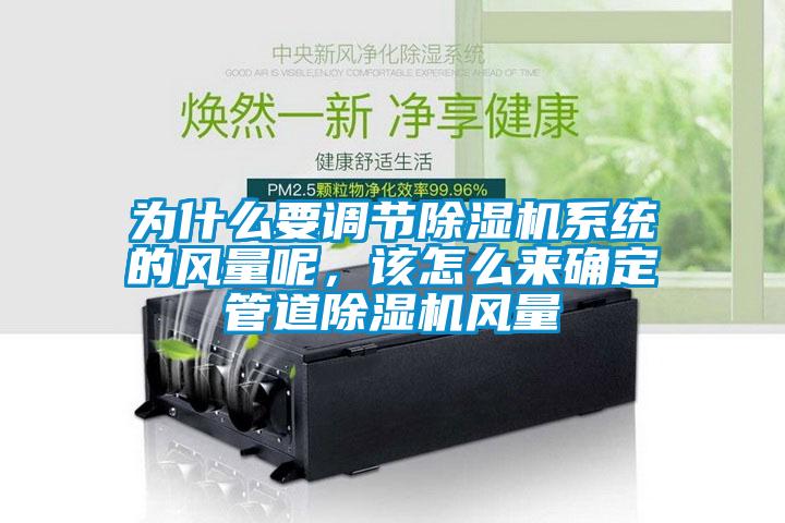 為什么要調節除濕機系統的風量呢，該怎么來確定管道除濕機風量