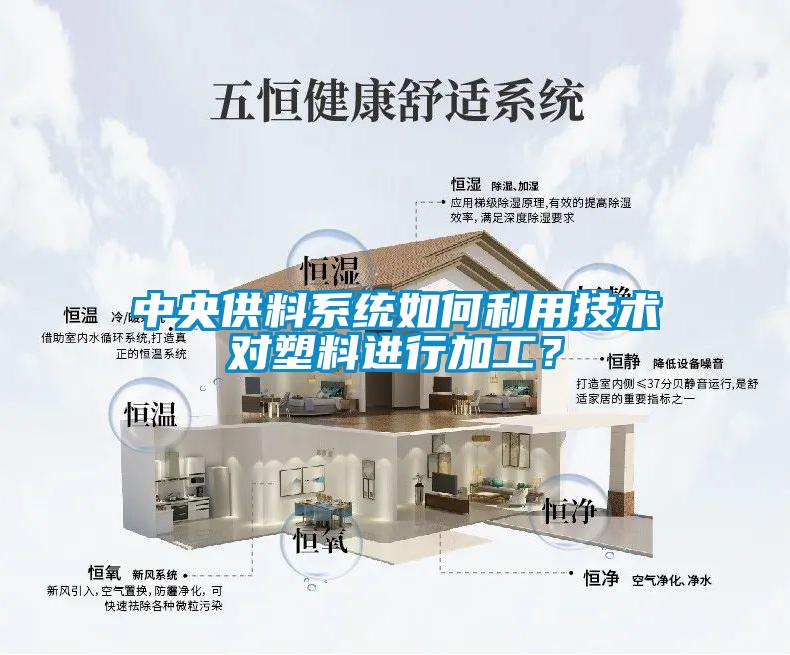 中央供料系統如何利用技術對塑料進行加工？