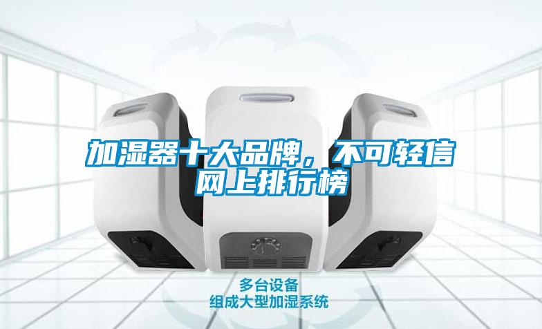 加濕器十大品牌，不可輕信網上排行榜