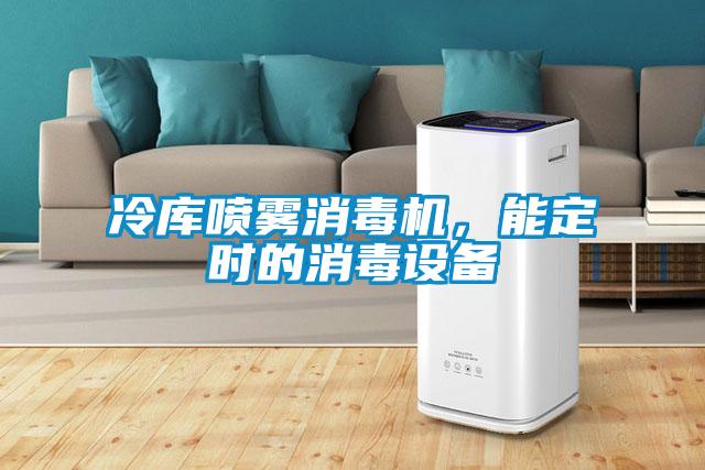 冷庫噴霧消毒機，能定時的消毒設備
