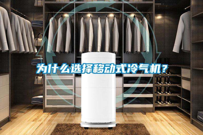 為什么選擇移動式冷氣機？