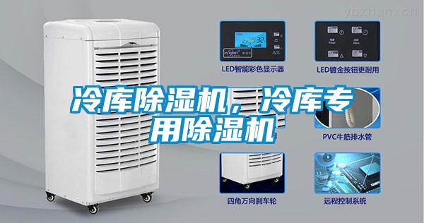 冷庫除濕機，冷庫專用除濕機