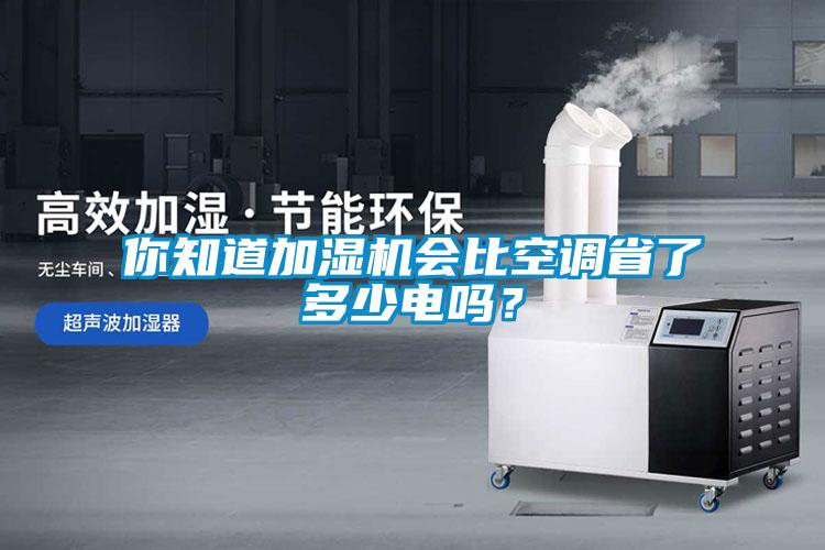 你知道加濕機會比空調省了多少電嗎？