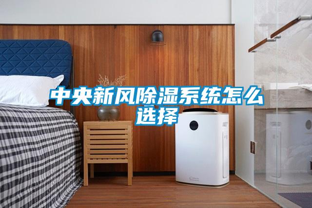 中央新風除濕系統怎么選擇