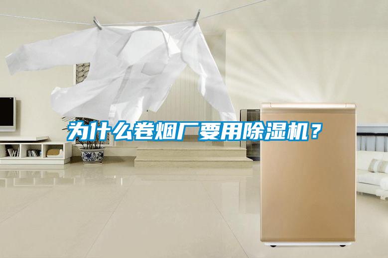 為什么卷煙廠要用除濕機？