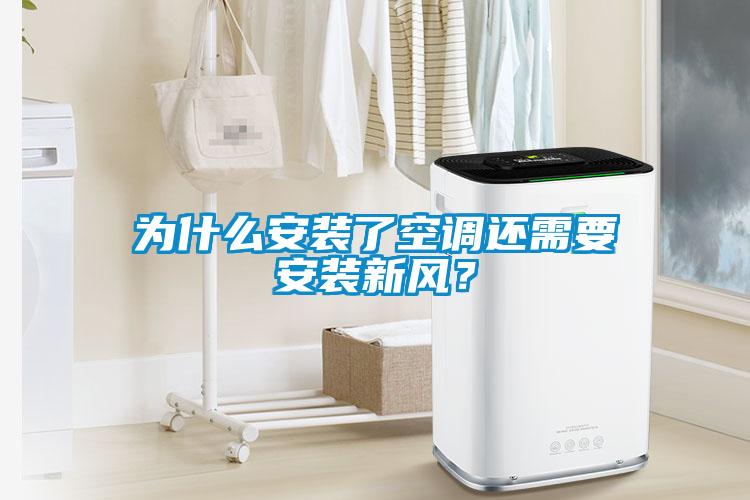 為什么安裝了空調還需要安裝新風？