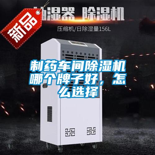 制藥車間除濕機哪個牌子好，怎么選擇