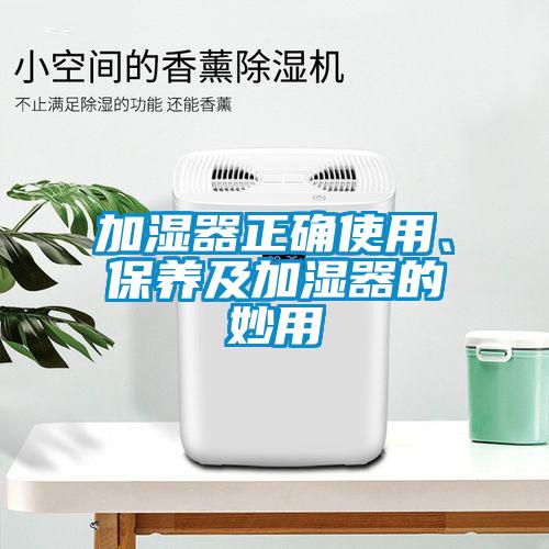 加濕器正確使用、保養及加濕器的妙用