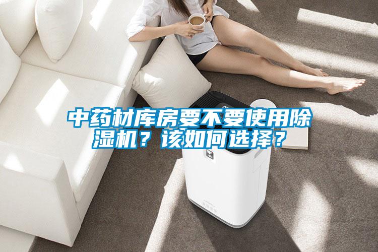 中藥材庫房要不要使用除濕機？該如何選擇？