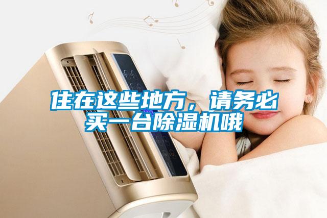 住在這些地方，請務必買一臺除濕機哦
