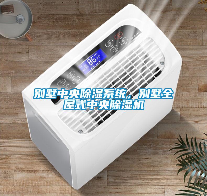 別墅中央除濕系統，別墅全屋式中央除濕機