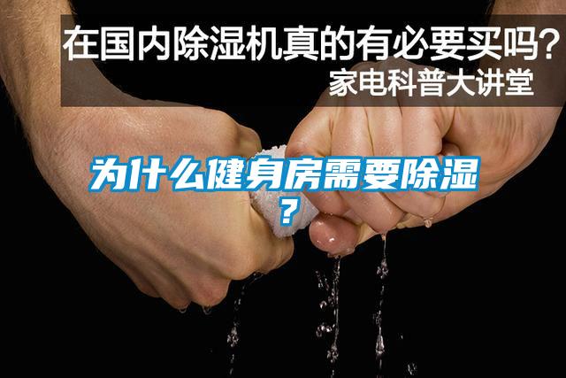 為什么健身房需要除濕？