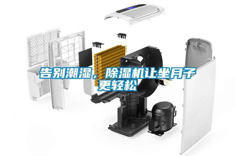 告別潮濕，除濕機讓坐月子更輕松