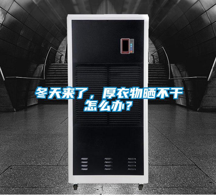 冬天來了，厚衣物曬不干怎么辦？
