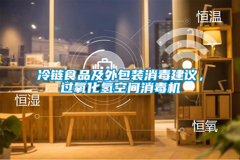 冷鏈食品及外包裝消毒建議，過氧化氫空間消毒機