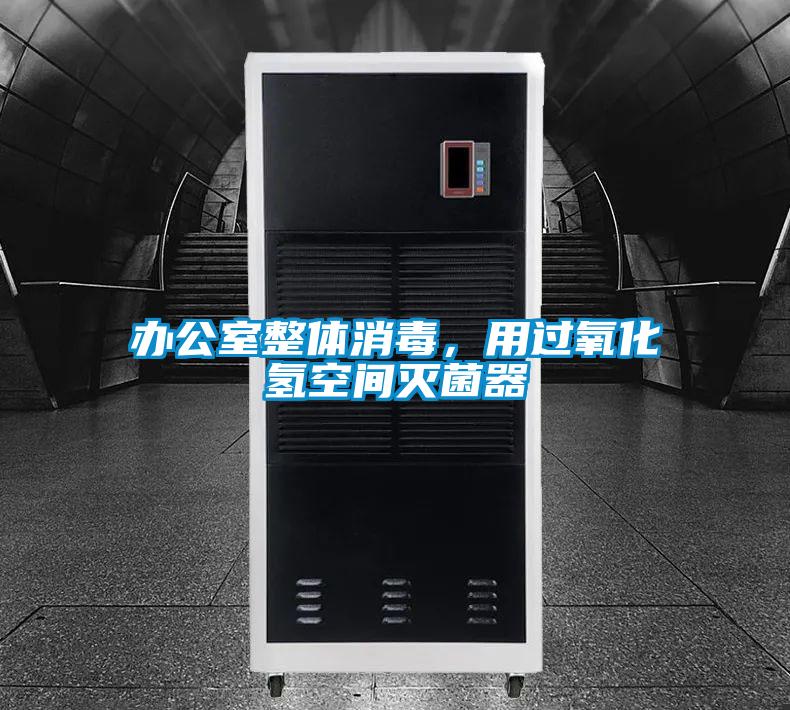 辦公室整體消毒，用過氧化氫空間滅菌器