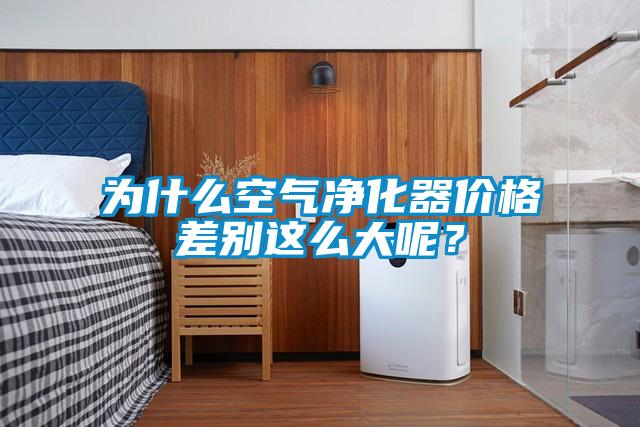 為什么空氣凈化器價格差別這么大呢？