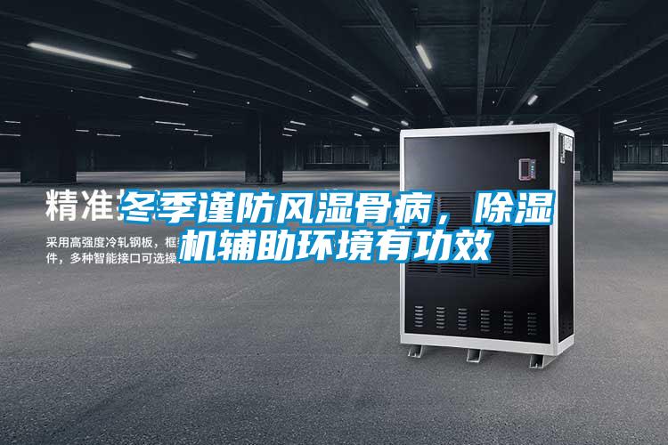 冬季謹防風濕骨病，除濕機輔助環境有功效
