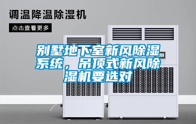 別墅地下室新風除濕系統，吊頂式新風除濕機要選對