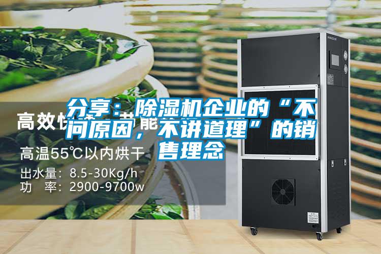 分享：除濕機企業的“不問原因，不講道理”的銷售理念