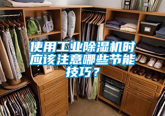 使用工業除濕機時應該注意哪些節能技巧？