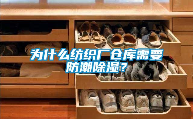 為什么紡織廠倉庫需要防潮除濕？