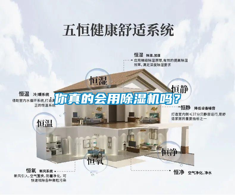 你真的會用除濕機嗎？