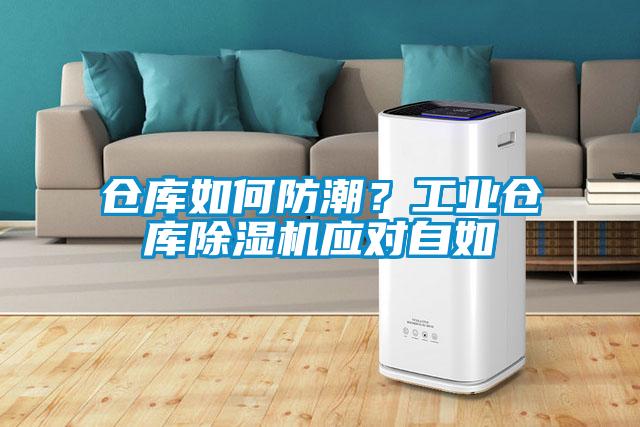 倉庫如何防潮？工業倉庫除濕機應對自如