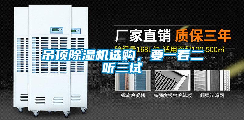 吊頂除濕機選購，要一看二聽三試