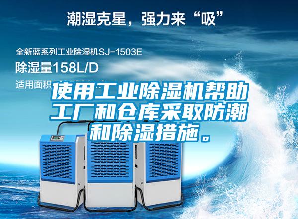 使用工業除濕機幫助工廠和倉庫采取防潮和除濕措施。