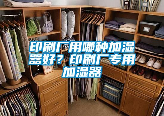 印刷廠用哪種加濕器好？印刷廠專用加濕器
