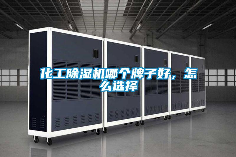 化工除濕機哪個牌子好，怎么選擇