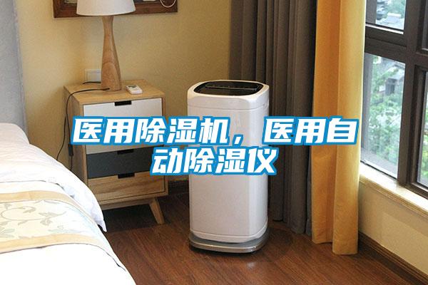 醫用除濕機，醫用自動除濕儀