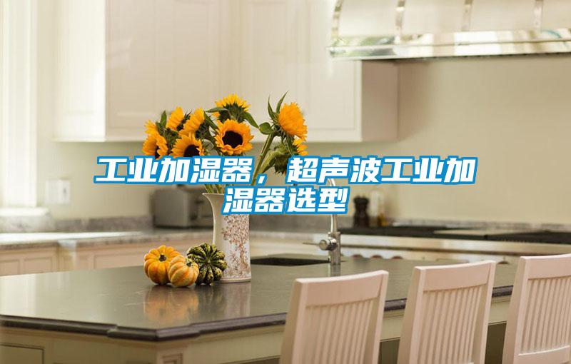 工業加濕器，超聲波工業加濕器選型