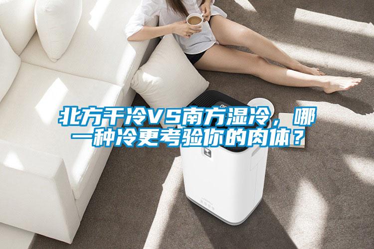 北方干冷VS南方濕冷，哪一種冷更考驗你的肉體？