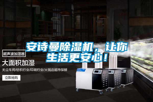 安詩曼除濕機，讓你生活更安心！