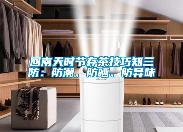 回南天時節存茶技巧知三防：防潮、防曬、防異味