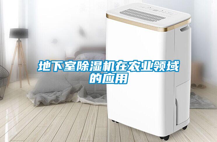 地下室除濕機在農業領域的應用
