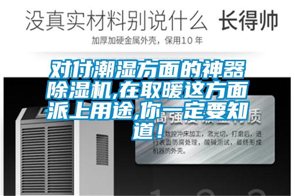 對付潮濕方面的神器除濕機,在取暖這方面派上用途,你一定要知道！