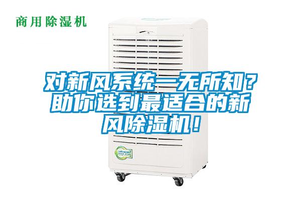 對新風系統一無所知？助你選到最適合的新風除濕機！